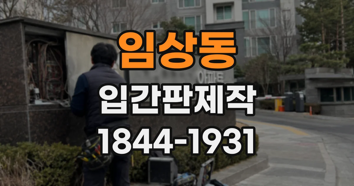 임상동 입간판제작