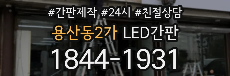 용산동2가 LED간판 상담 전화 1844-1931
