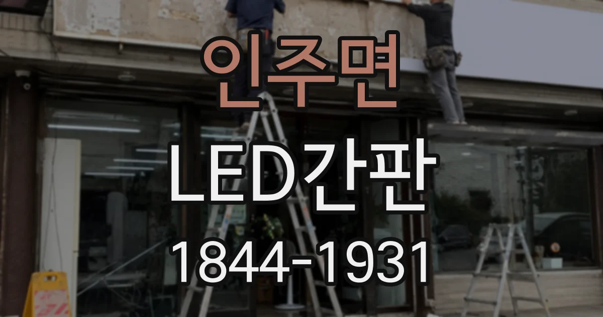 인주면 LED간판