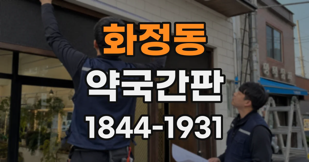 화정동 약국간판
