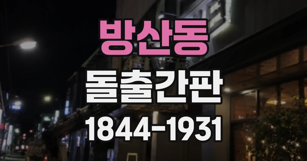 방산동 돌출간판