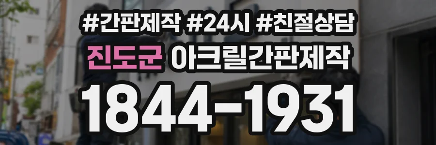 진도군 아크릴간판제작 상담 전화 1844-1931