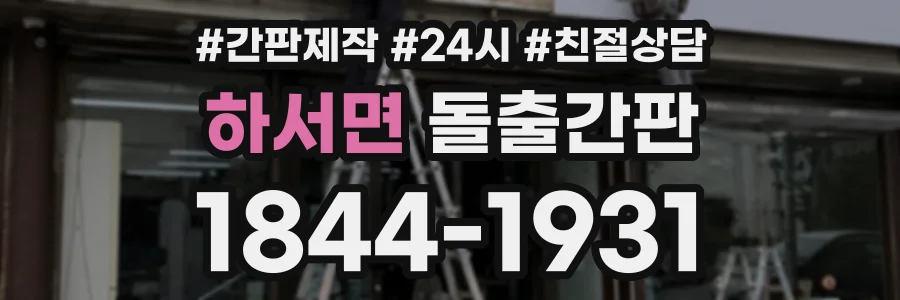 하서면 돌출간판 상담 전화 1844-1931