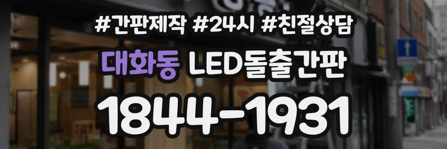 대화동 LED돌출간판 상담 전화 1844-1931