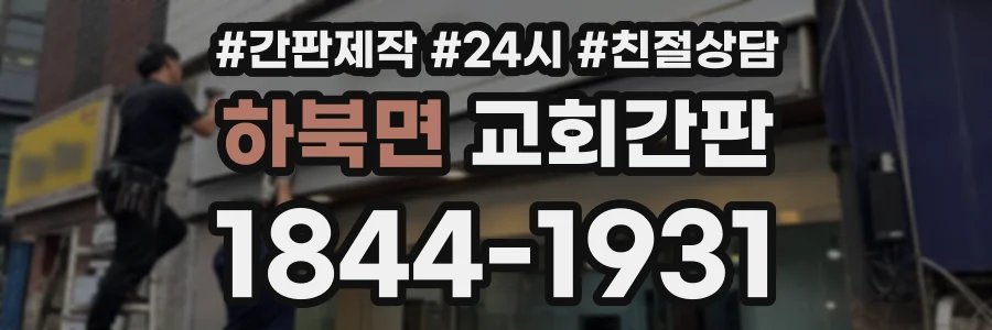 하북면 교회간판 상담 전화 1844-1931