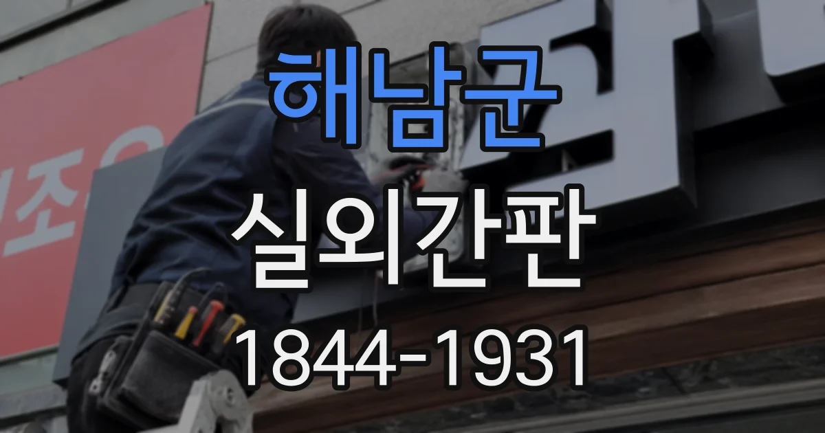 해남군 실외간판