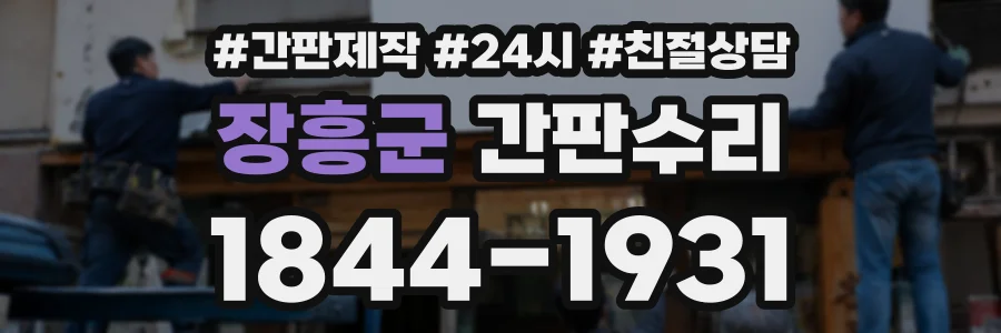 장흥군 간판수리 상담 전화 1844-1931