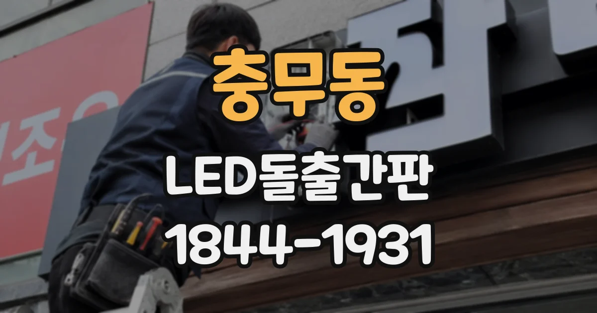 충무동 LED돌출간판