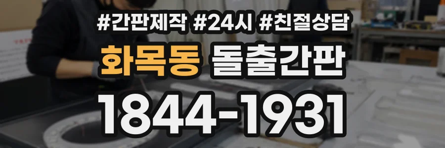 화목동 돌출간판 상담 전화 1844-1931