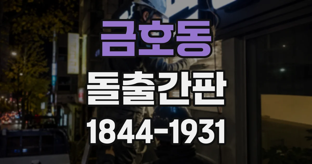 금호동 돌출간판