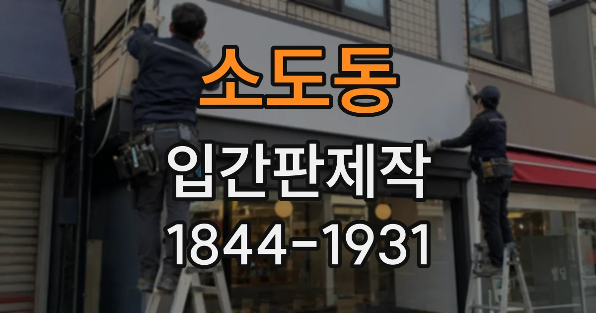 소도동 입간판제작