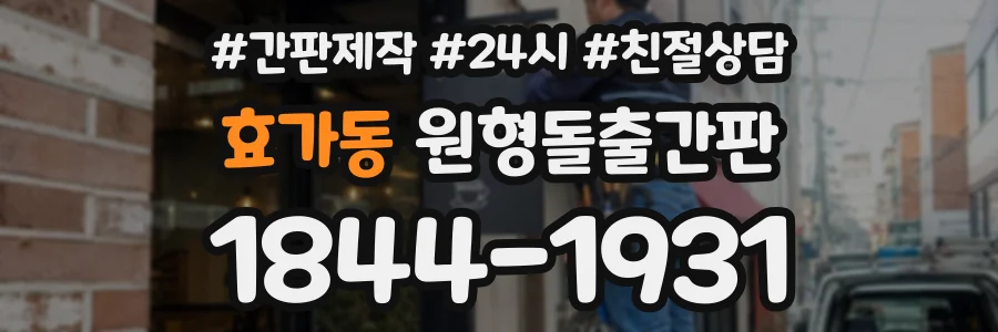 효가동 원형돌출간판 상담 전화 1844-1931