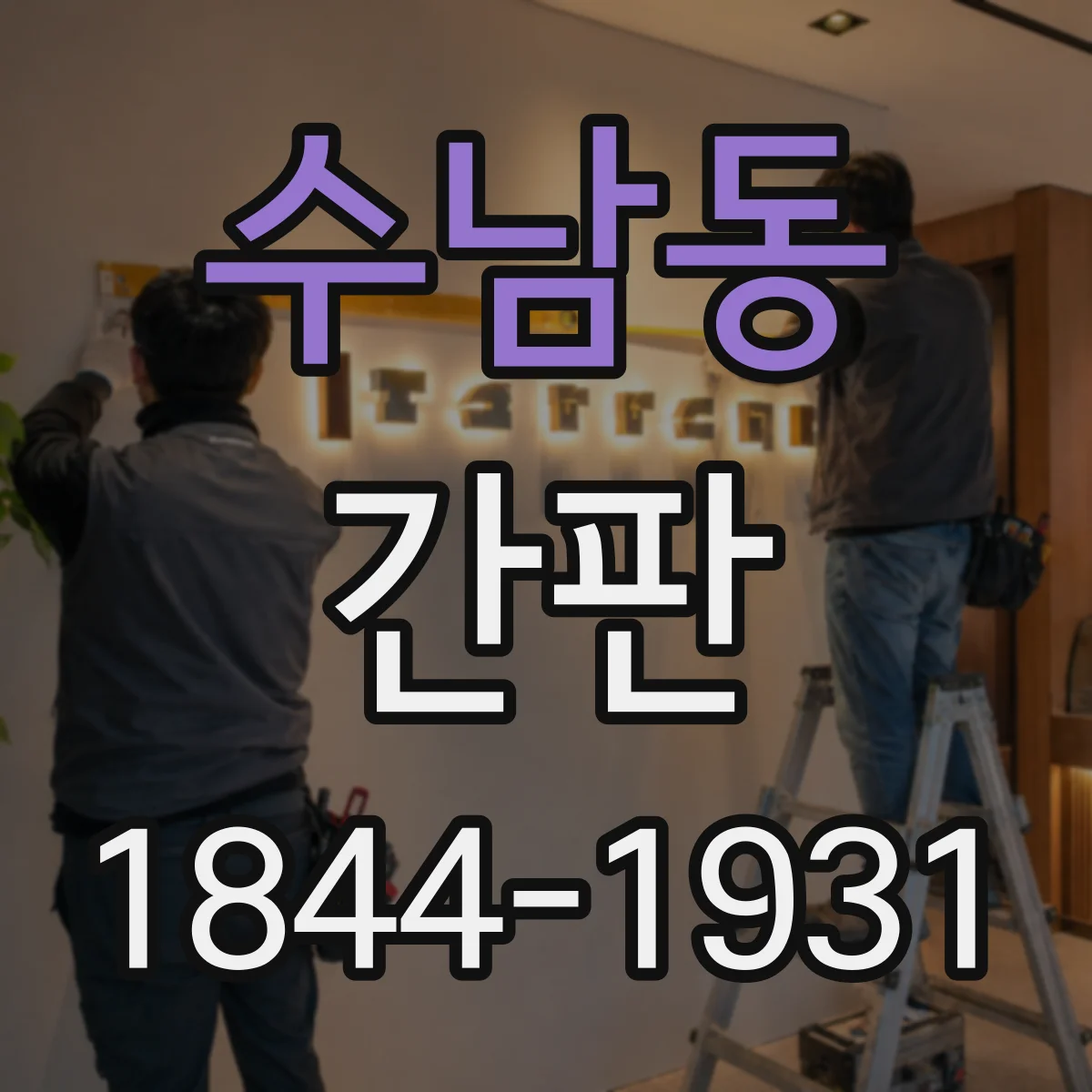 수남동 간판