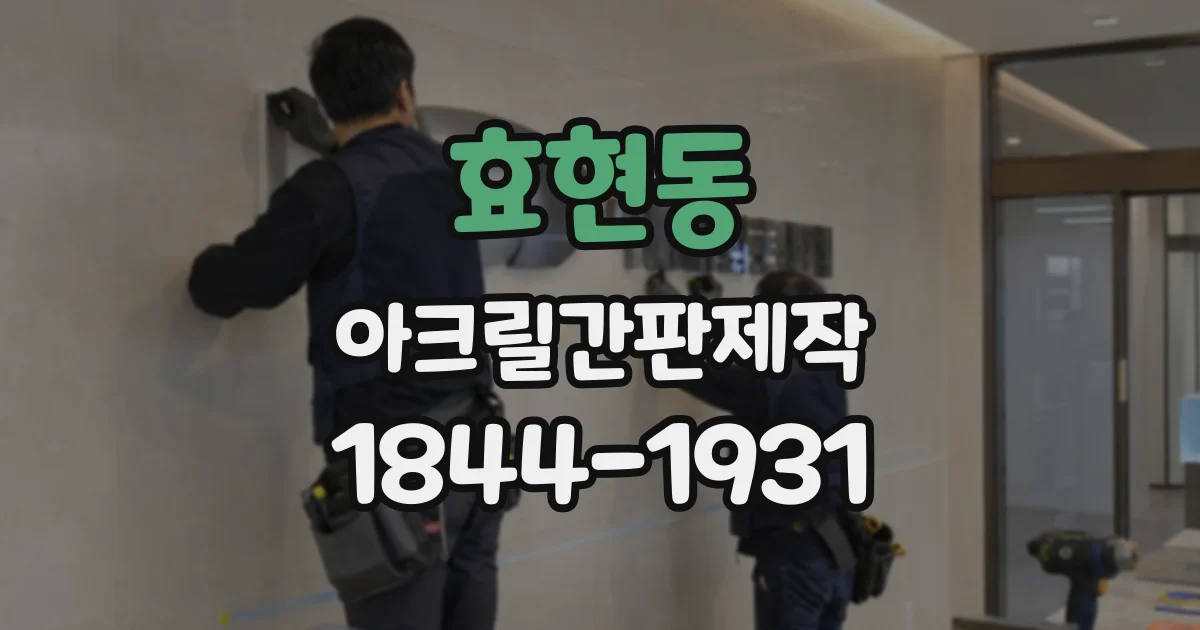 효현동 아크릴간판제작
