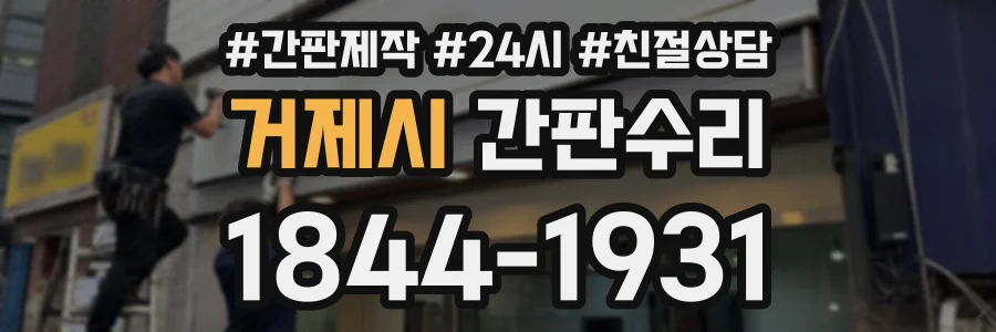 거제시 간판수리 상담 전화 1844-1931