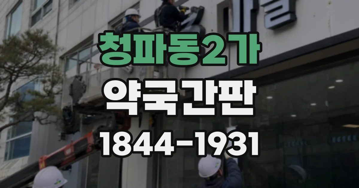 청파동2가 약국간판