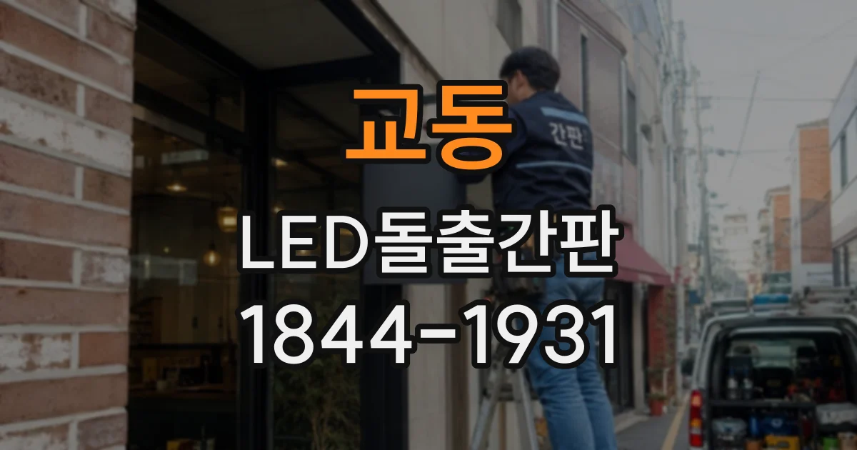 교동 LED돌출간판