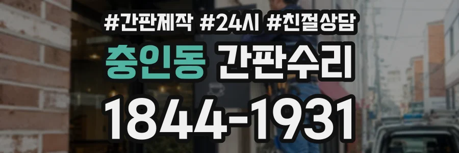 충인동 간판수리 상담 전화 1844-1931