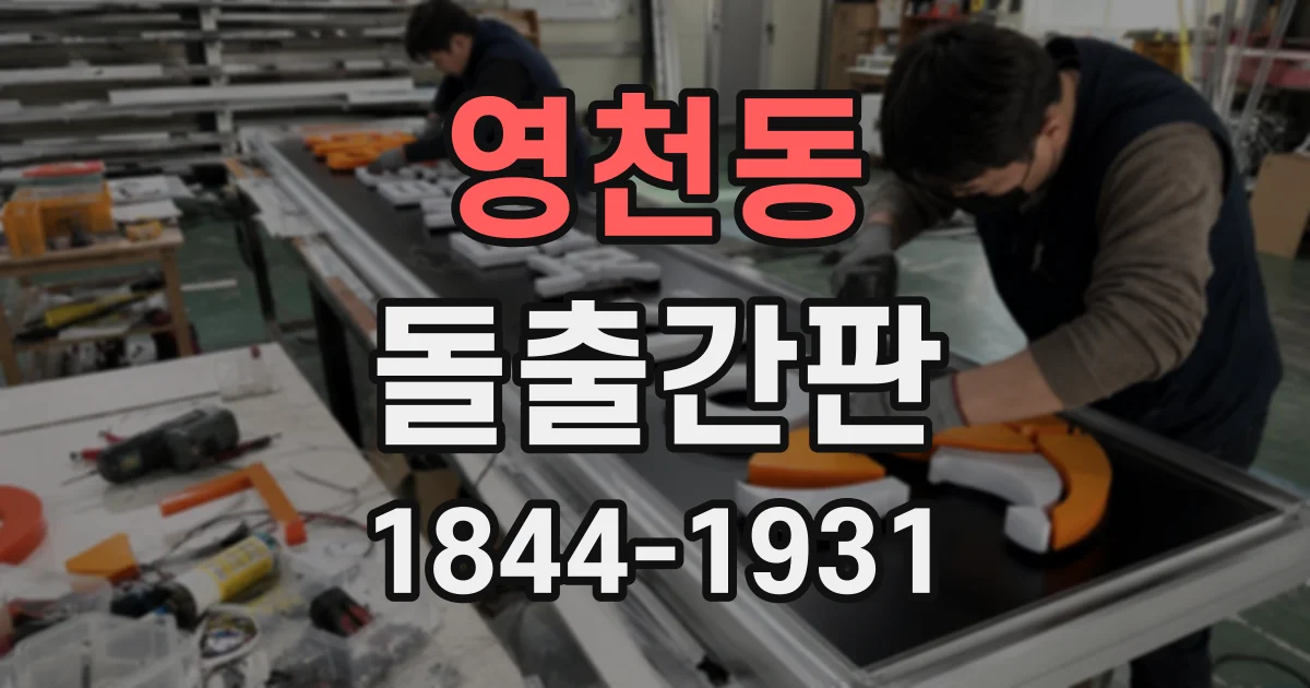 영천동 돌출간판