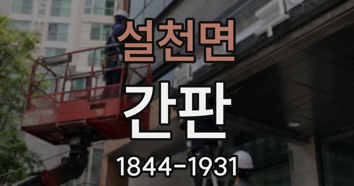 설천면 간판
