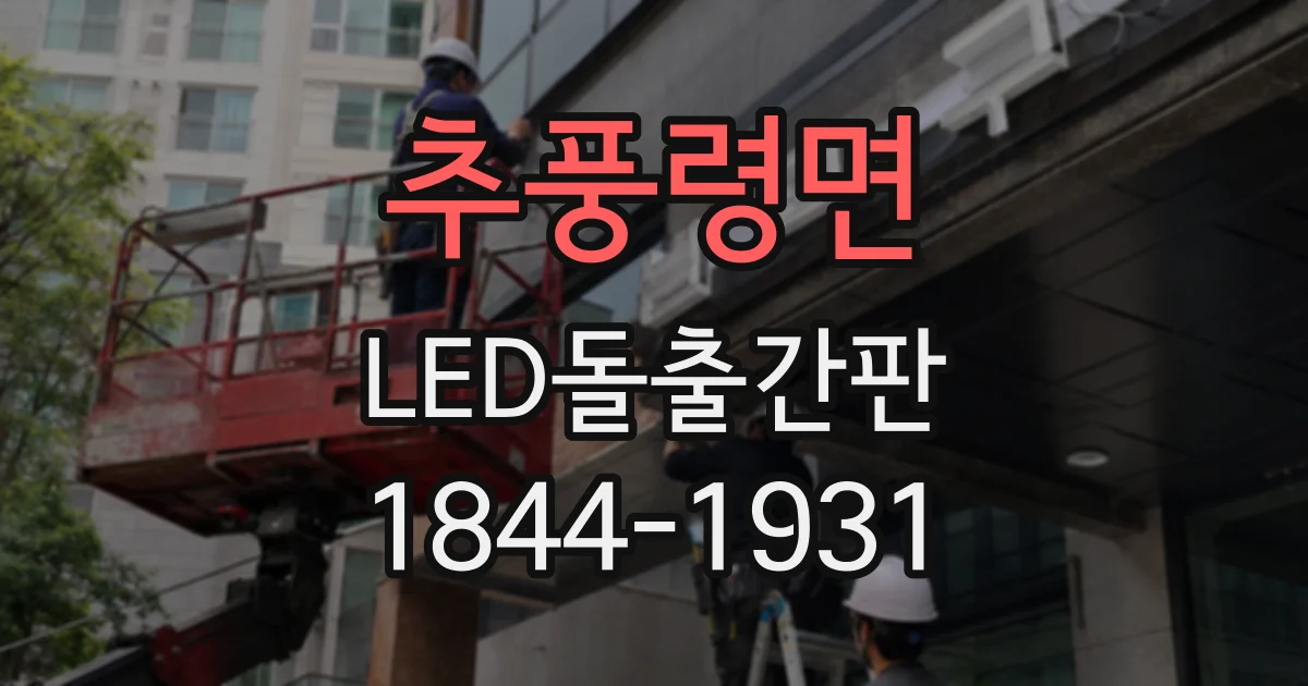 추풍령면 LED돌출간판
