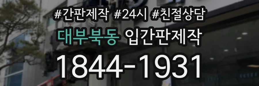 대부북동 입간판제작 상담 전화 1844-1931