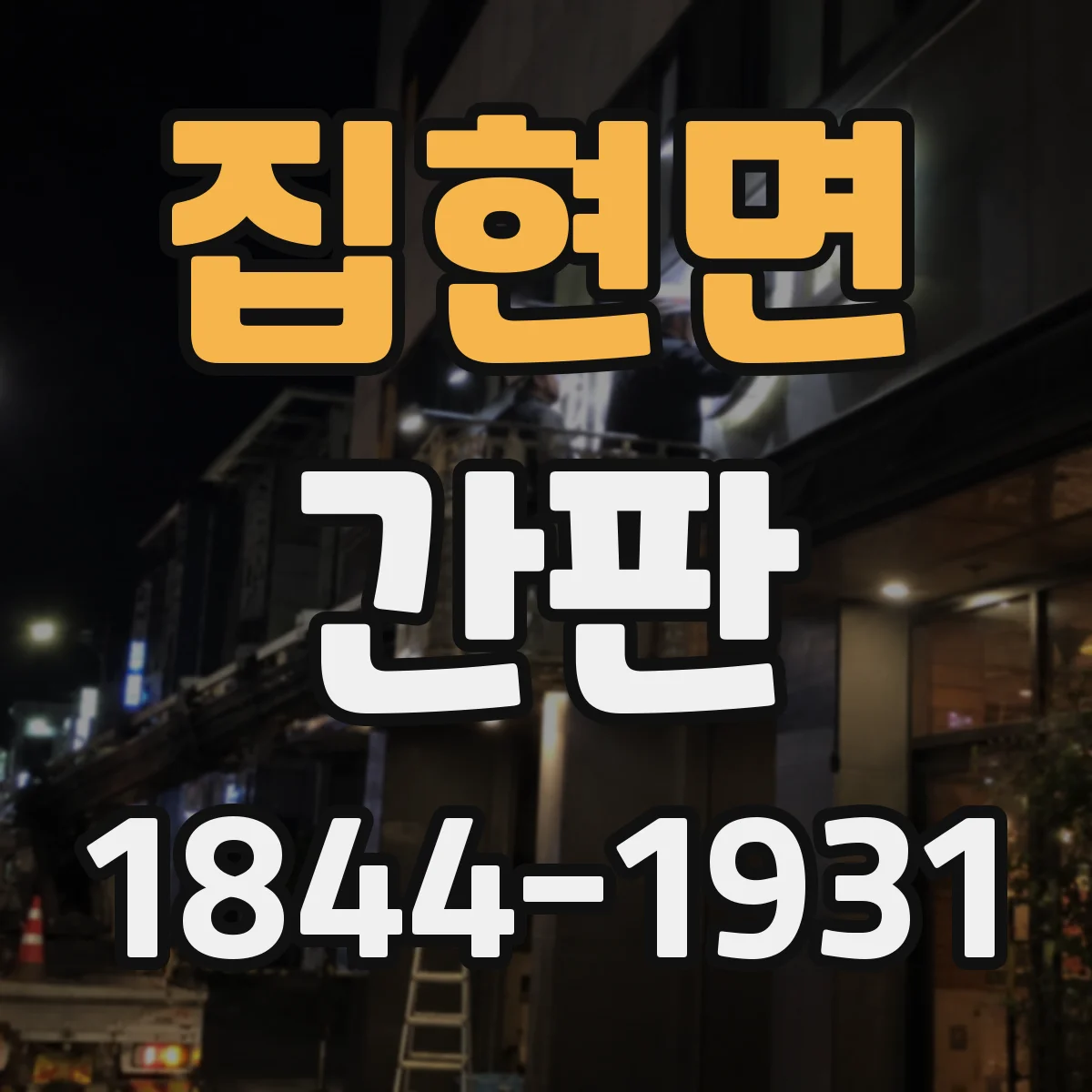 집현면 간판