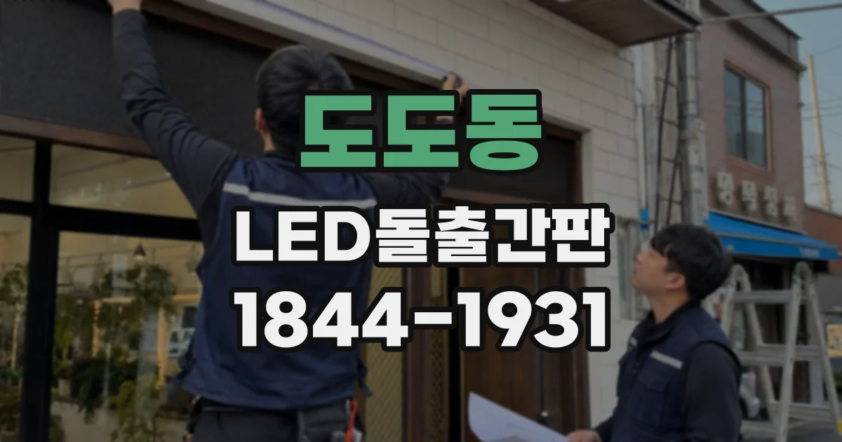 도도동 LED돌출간판