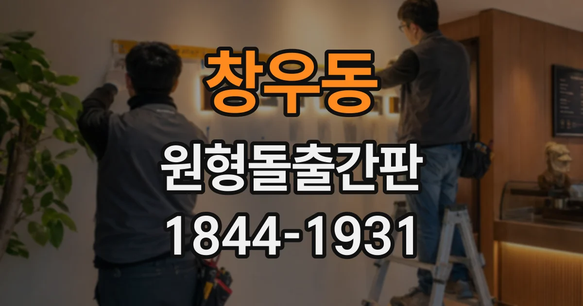 창우동 원형돌출간판