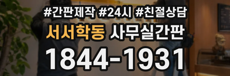 서서학동 사무실간판 상담 전화 1844-1931