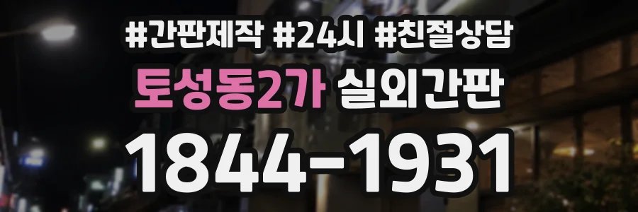 토성동2가 실외간판 상담 전화 1844-1931