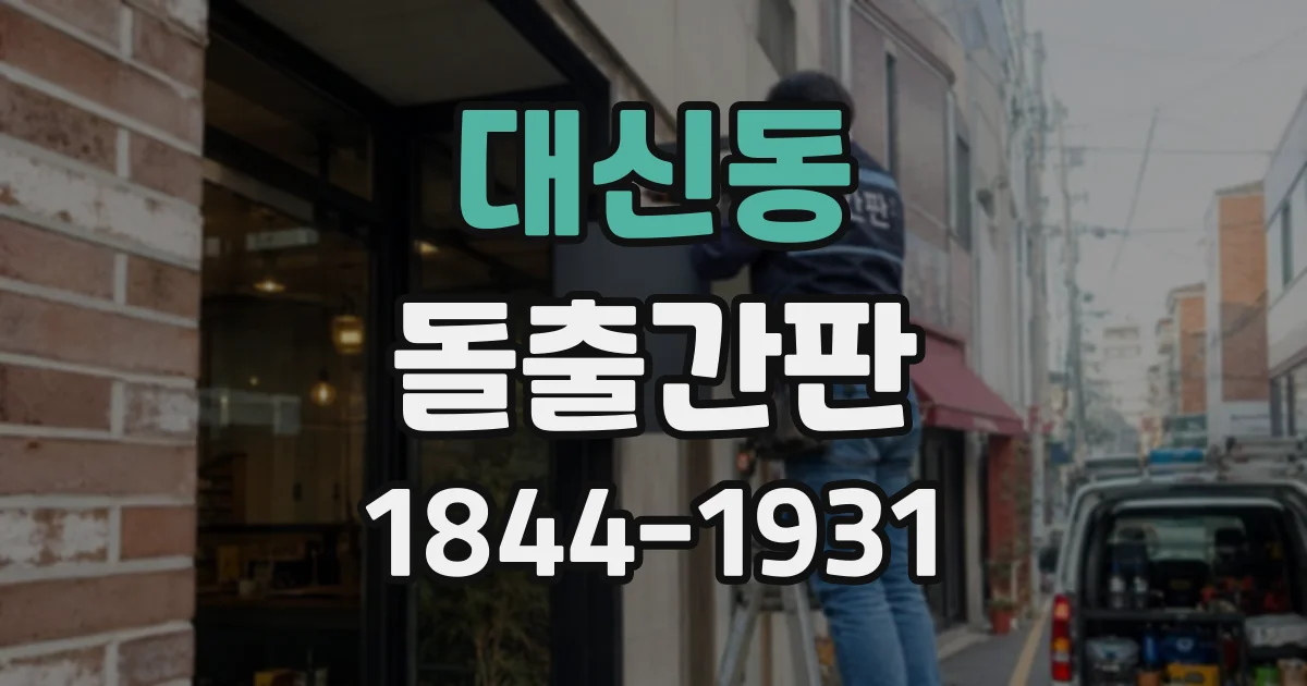 대신동 돌출간판