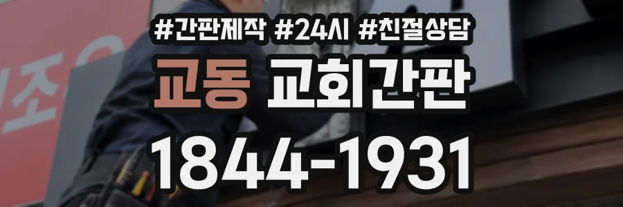 교동 교회간판 상담 전화 1844-1931