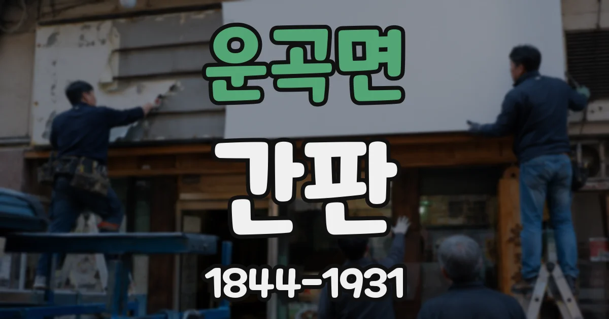 운곡면 간판
