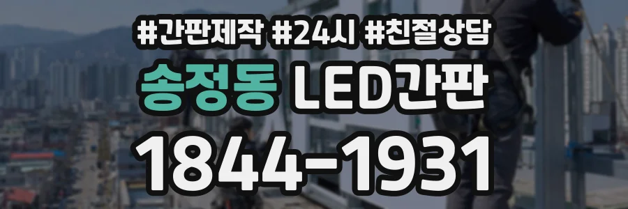 송정동 LED간판 상담 전화 1844-1931