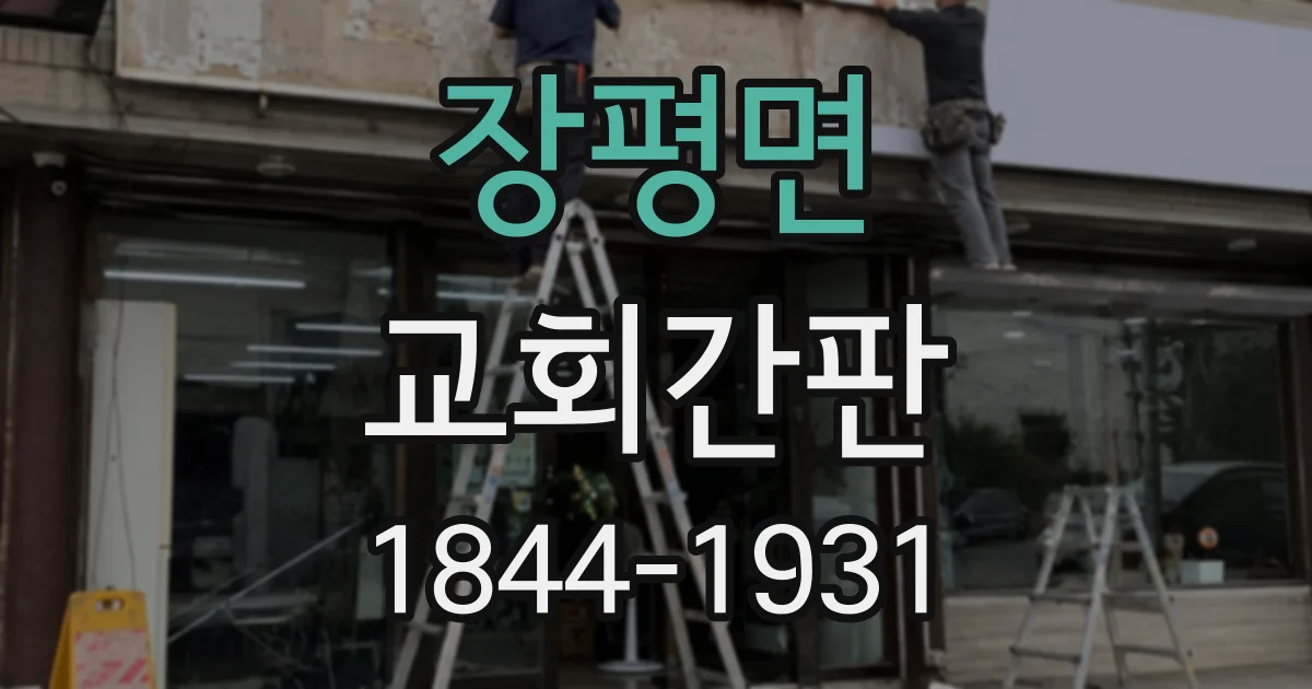 장평면 교회간판