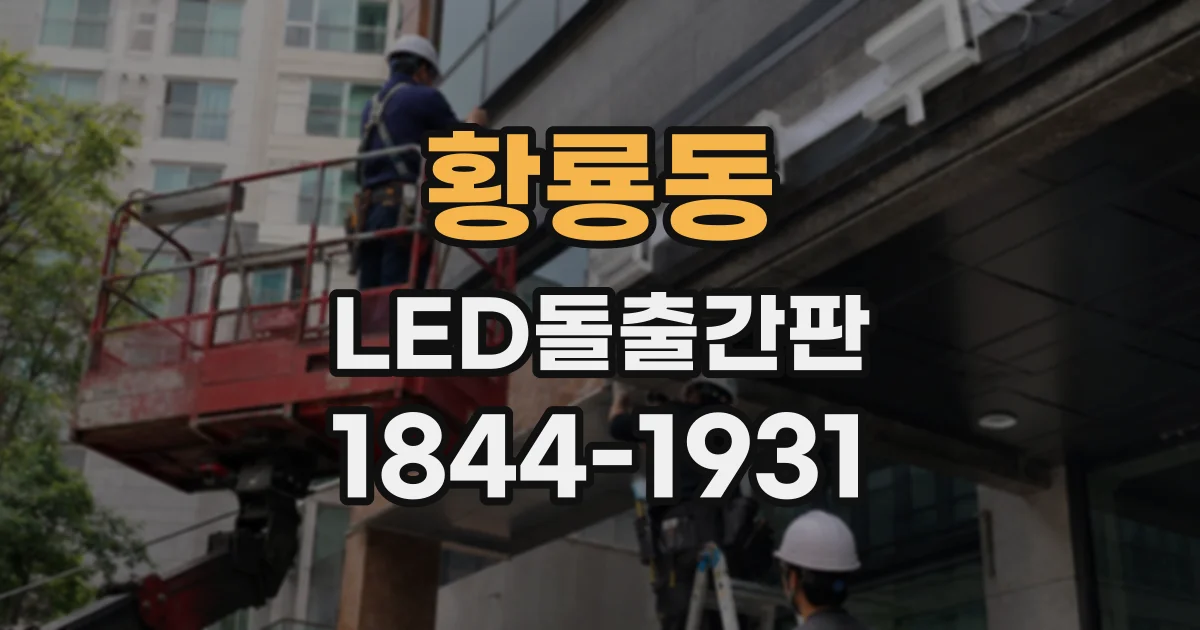 황룡동 LED돌출간판