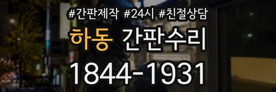 하동 간판수리 상담 전화 1844-1931