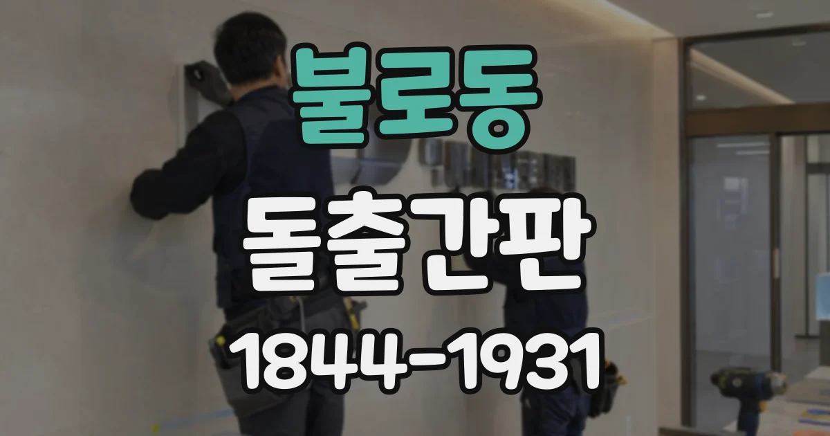 불로동 돌출간판