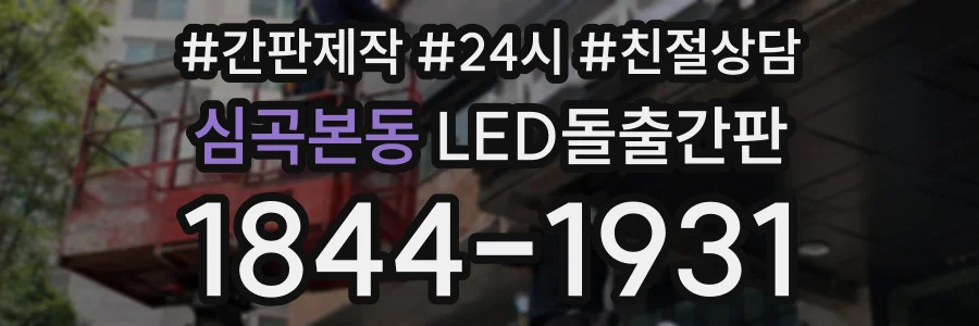심곡본동 LED돌출간판 상담 전화 1844-1931