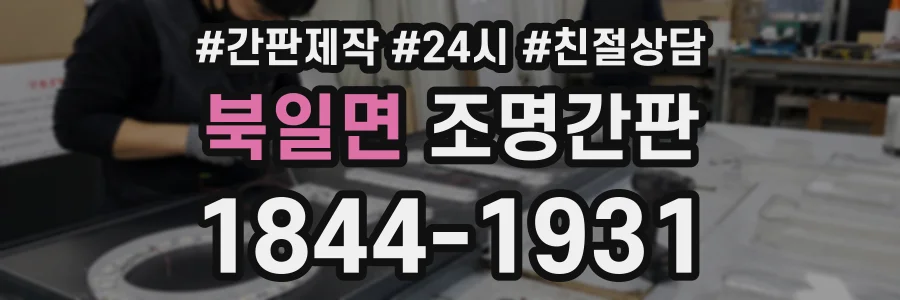 북일면 조명간판 상담 전화 1844-1931