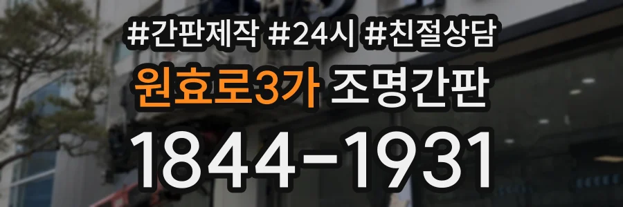 원효로3가 조명간판 상담 전화 1844-1931