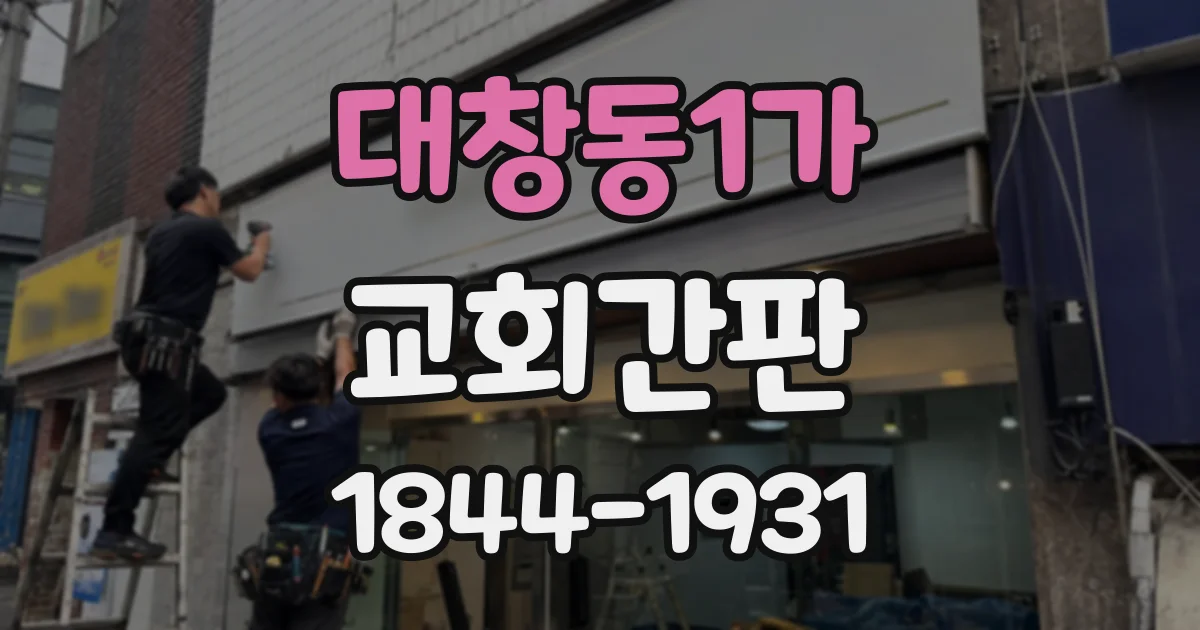 대창동1가 교회간판