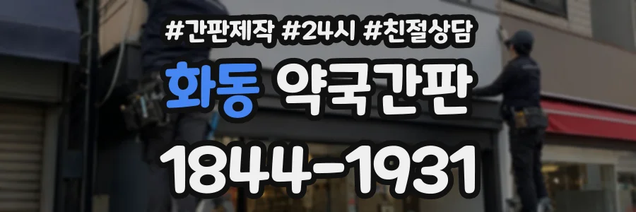 화동 약국간판 상담 전화 1844-1931