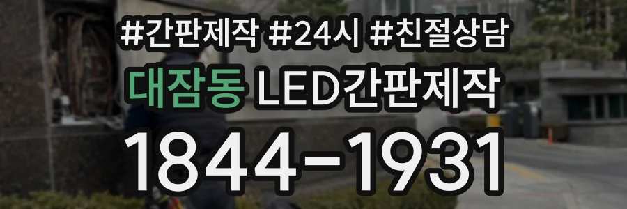 대잠동 LED간판제작 상담 전화 1844-1931