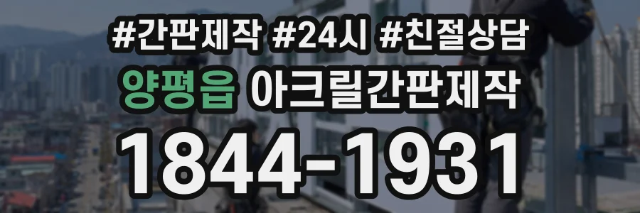 양평읍 아크릴간판제작 상담 전화 1844-1931