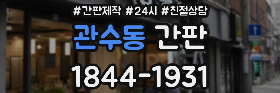 관수동 간판
