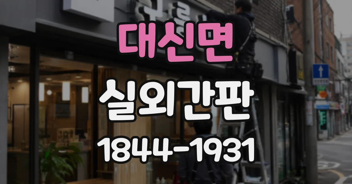 대신면 실외간판