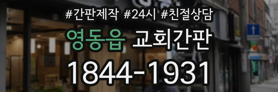 영동읍 교회간판 상담 전화 1844-1931