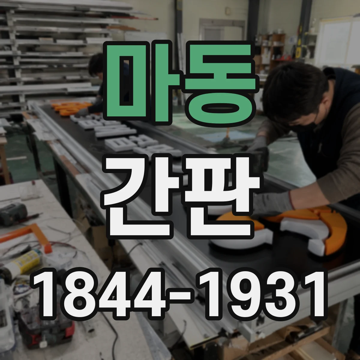 마동 간판